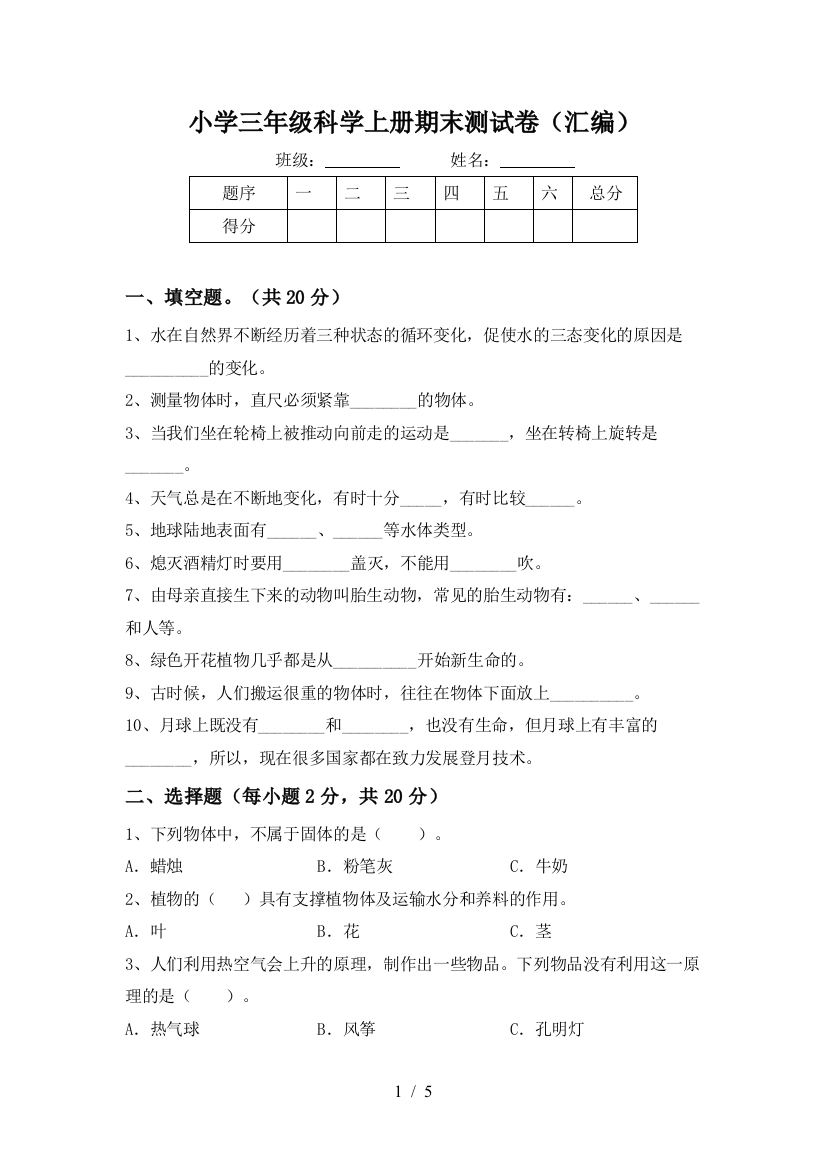 小学三年级科学上册期末测试卷(汇编)