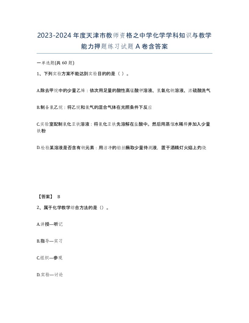 2023-2024年度天津市教师资格之中学化学学科知识与教学能力押题练习试题A卷含答案