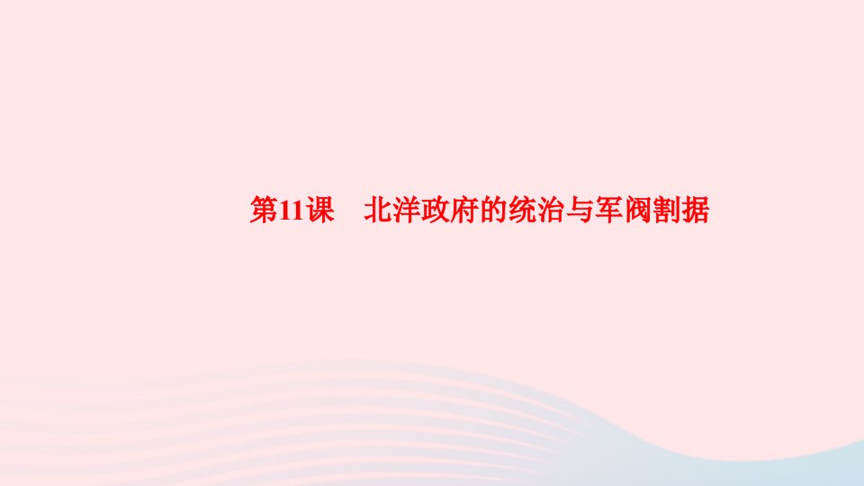 八年级历史上册第三单元资产阶级民主革命与中华民国的建立第11课北洋政府的统治与军阀割据作业课件新人教版