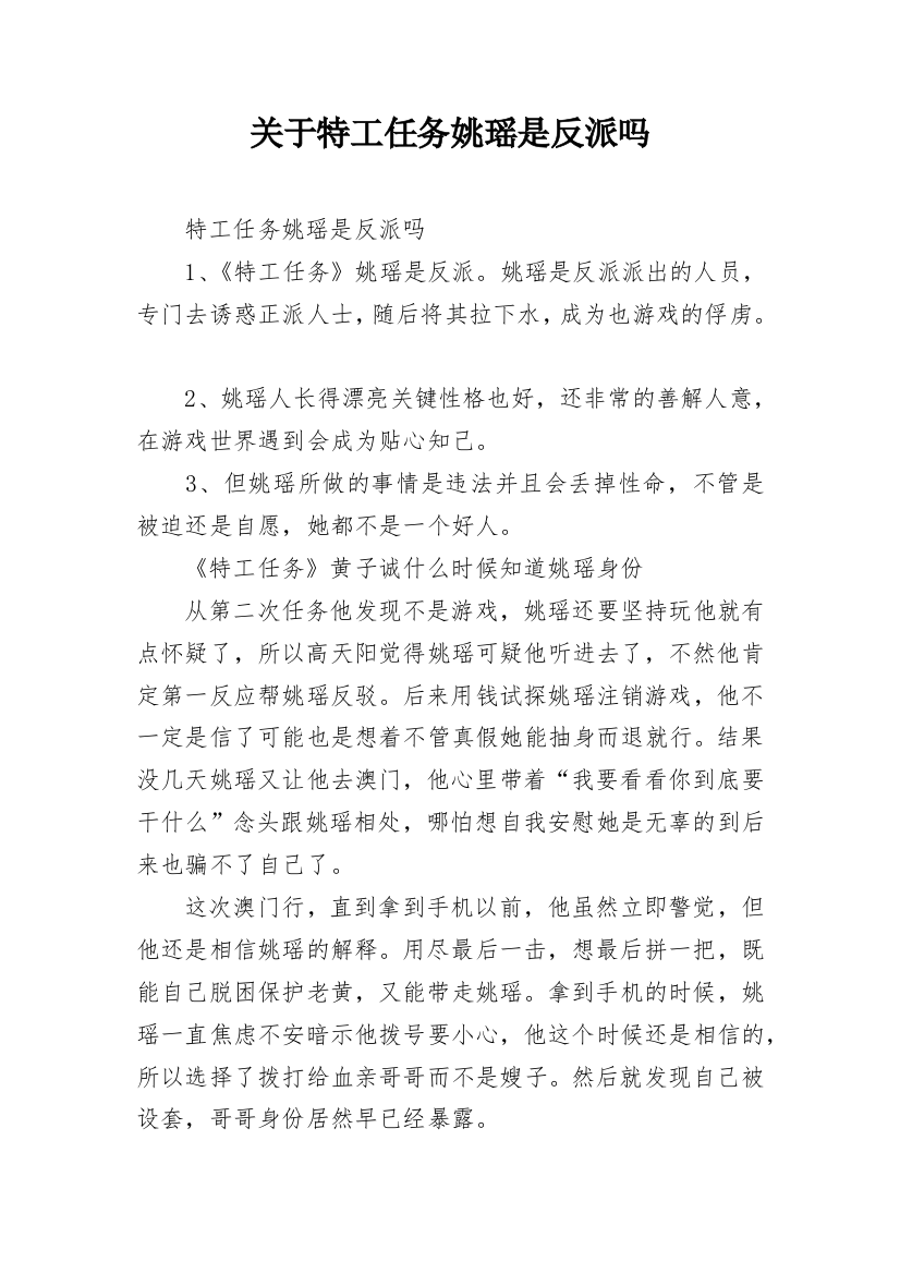 关于特工任务姚瑶是反派吗