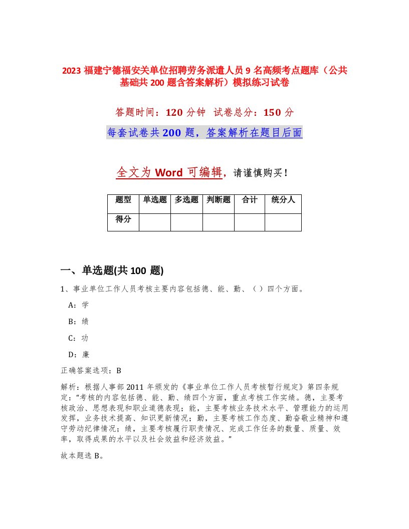 2023福建宁德福安关单位招聘劳务派遣人员9名高频考点题库公共基础共200题含答案解析模拟练习试卷