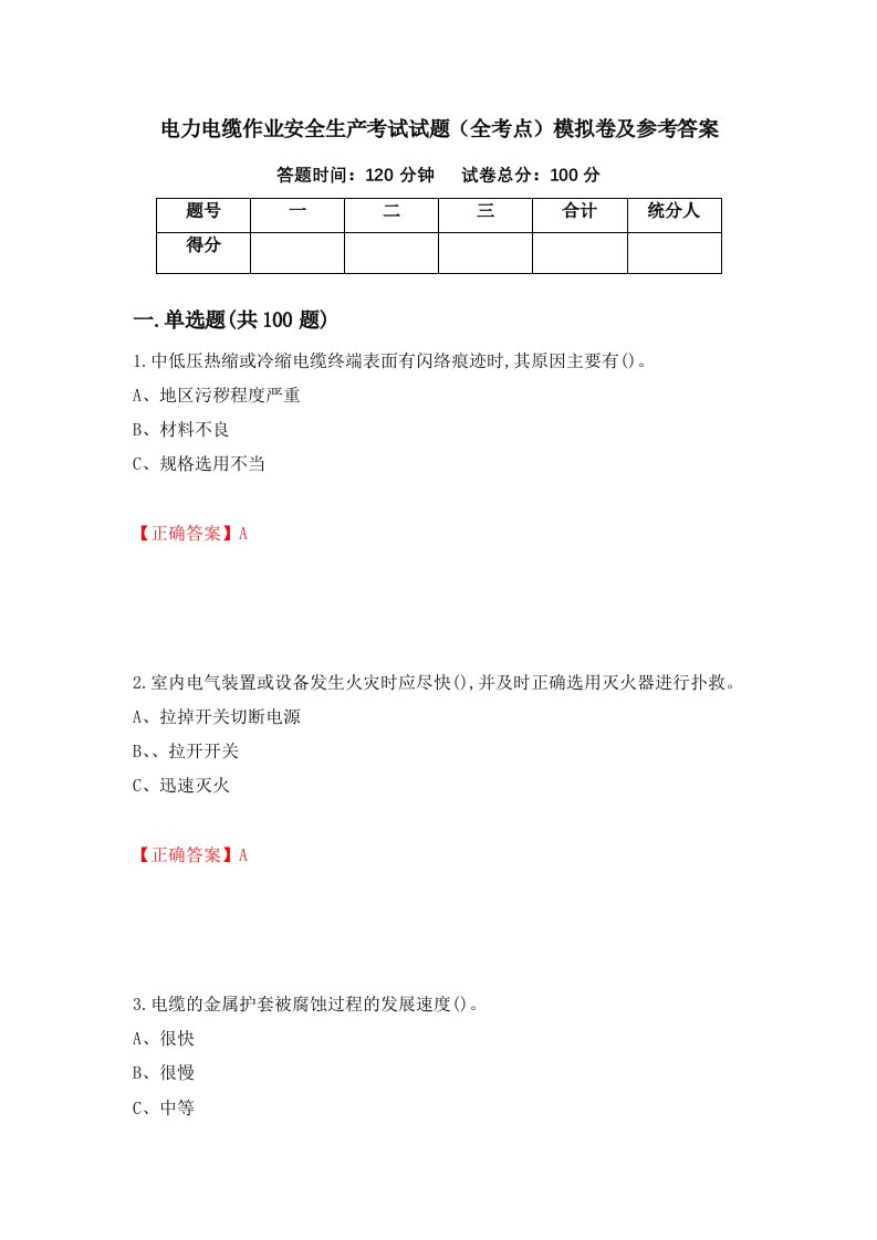 电力电缆作业安全生产考试试题全考点模拟卷及参考答案64