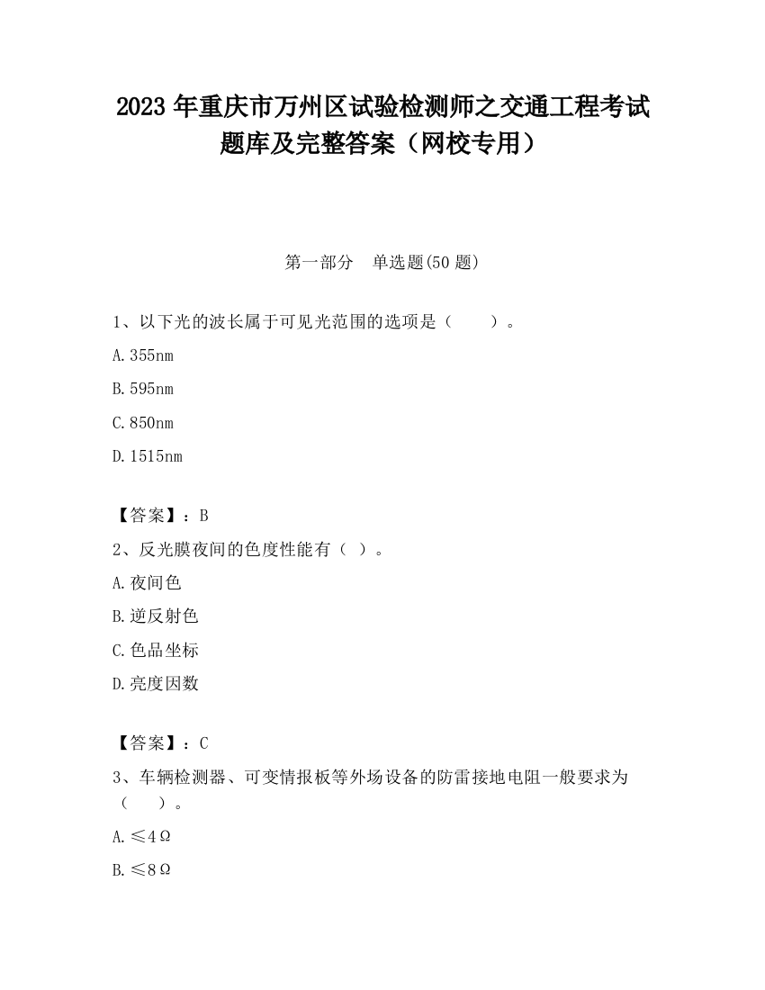 2023年重庆市万州区试验检测师之交通工程考试题库及完整答案（网校专用）