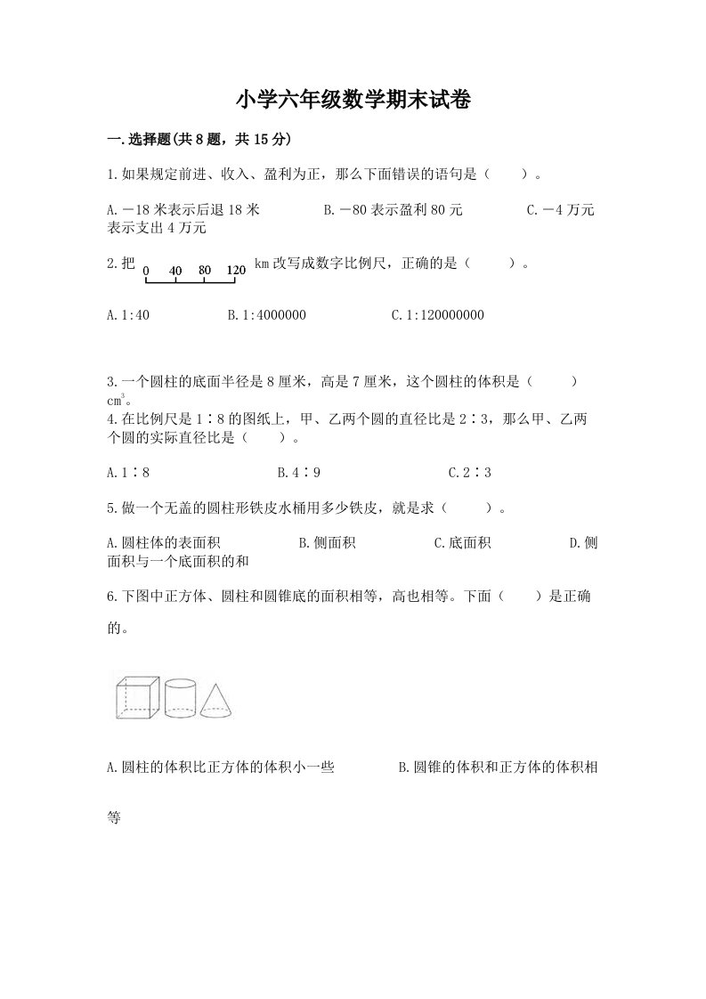 小学六年级数学期末试卷必考