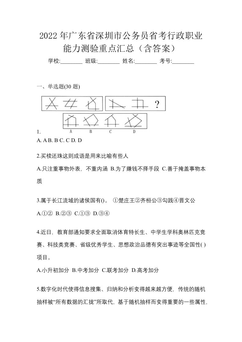 2022年广东省深圳市公务员省考行政职业能力测验重点汇总含答案