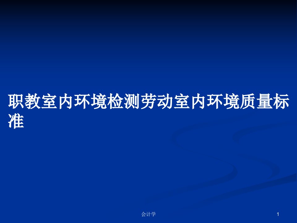 职教室内环境检测劳动室内环境质量标准PPT学习教案