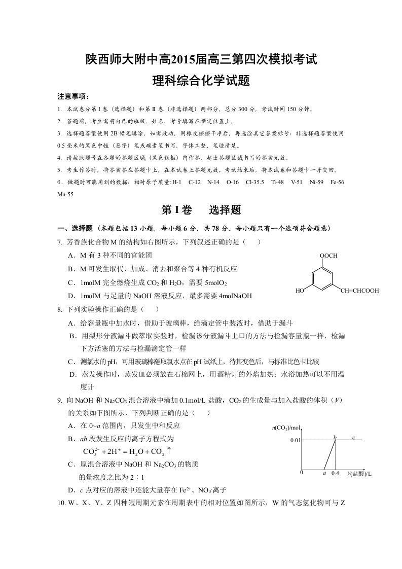 陕西省师大附中2015届高三第四次模拟考试理综化学试题版含答案