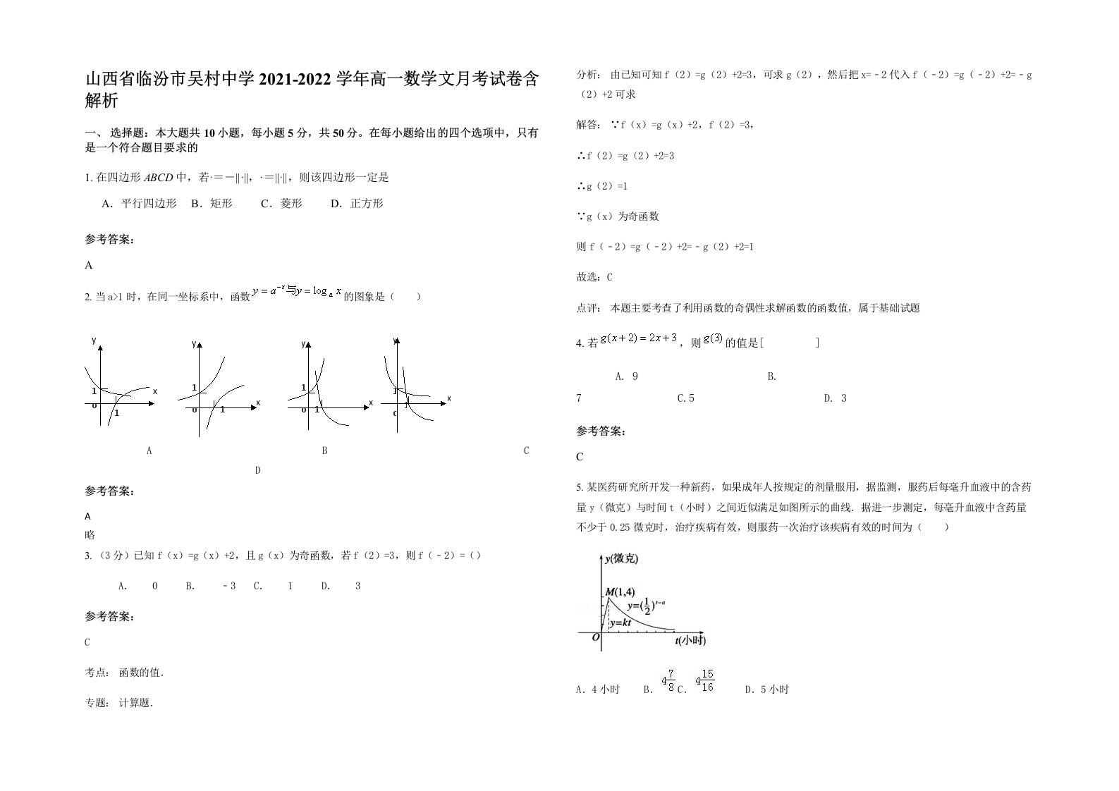 山西省临汾市吴村中学2021-2022学年高一数学文月考试卷含解析