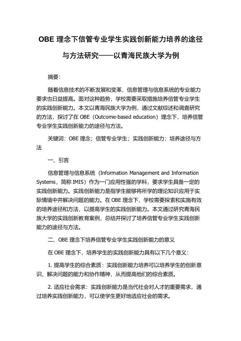 OBE理念下信管专业学生实践创新能力培养的途径与方法研究——以青海民族大学为例