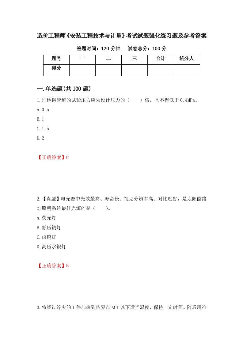 造价工程师安装工程技术与计量考试试题强化练习题及参考答案37