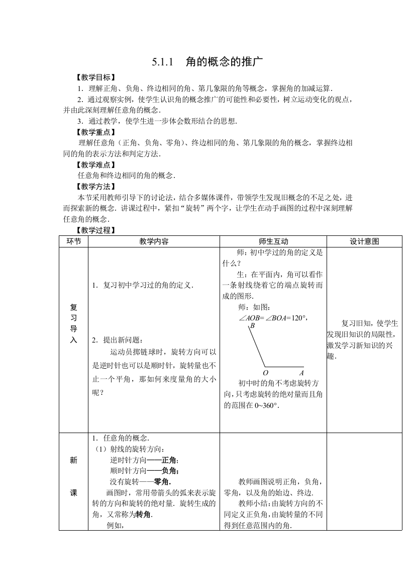 [精品]人教版中职数学教案-第五章--三角函数[8份教案]