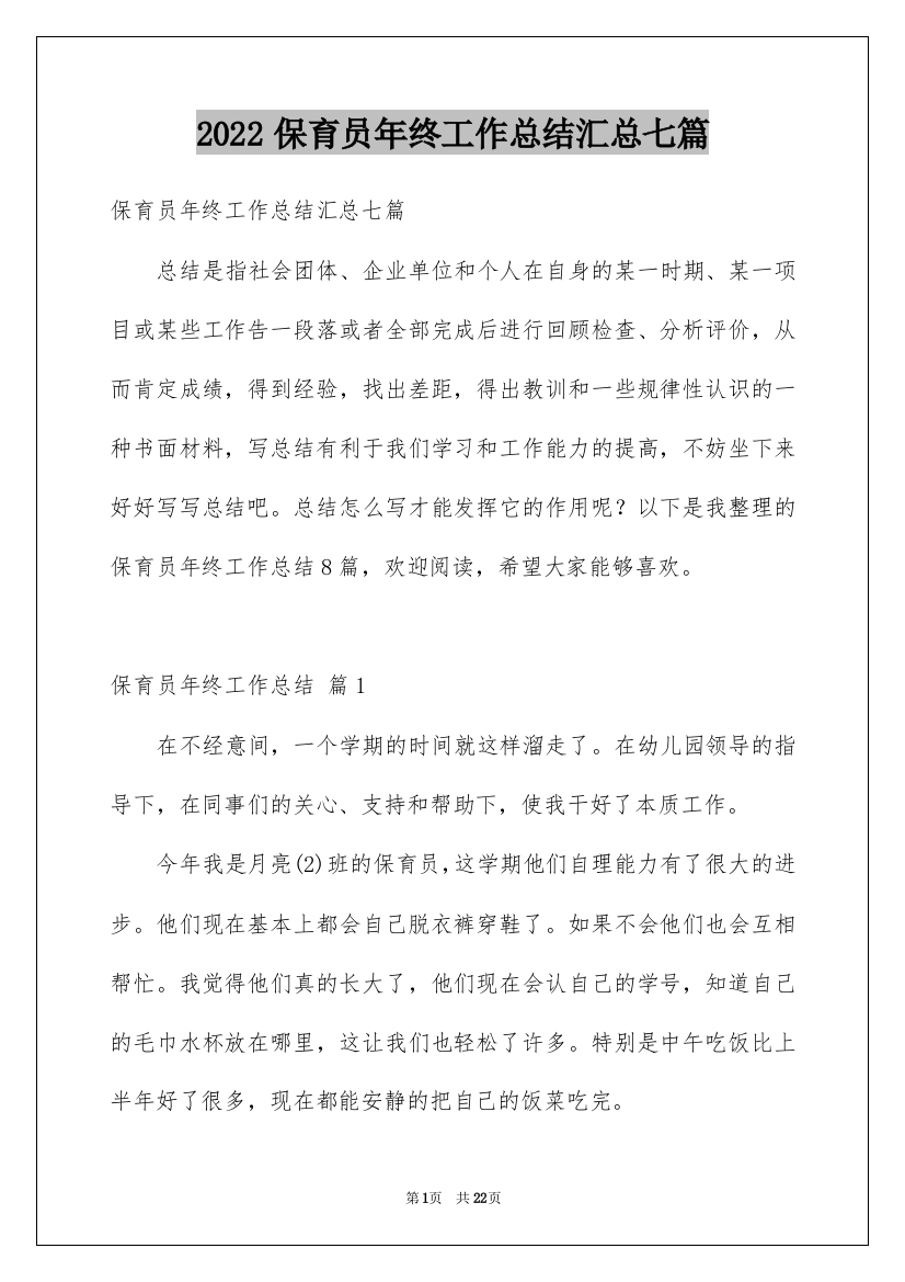 2022保育员年终工作总结汇总七篇