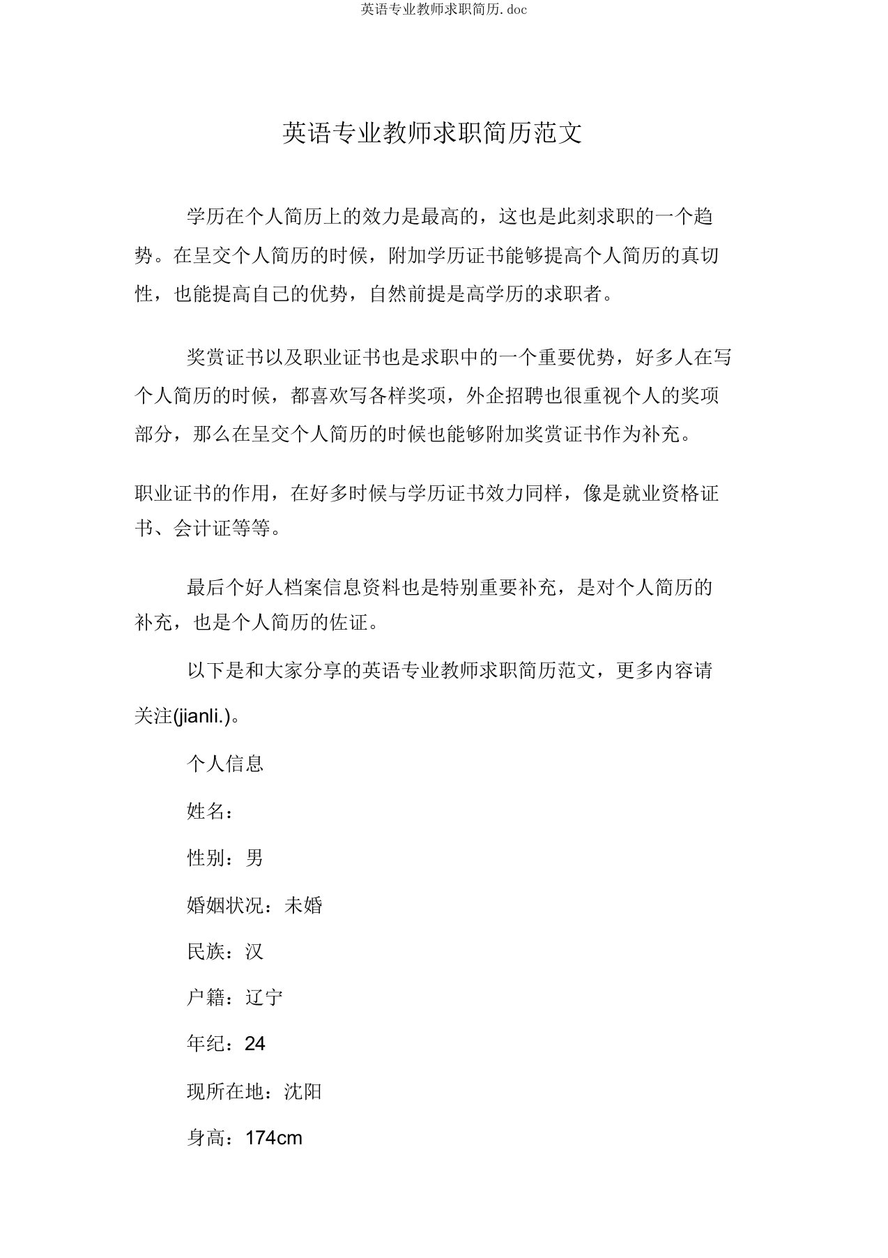 英语专业教师求职简历