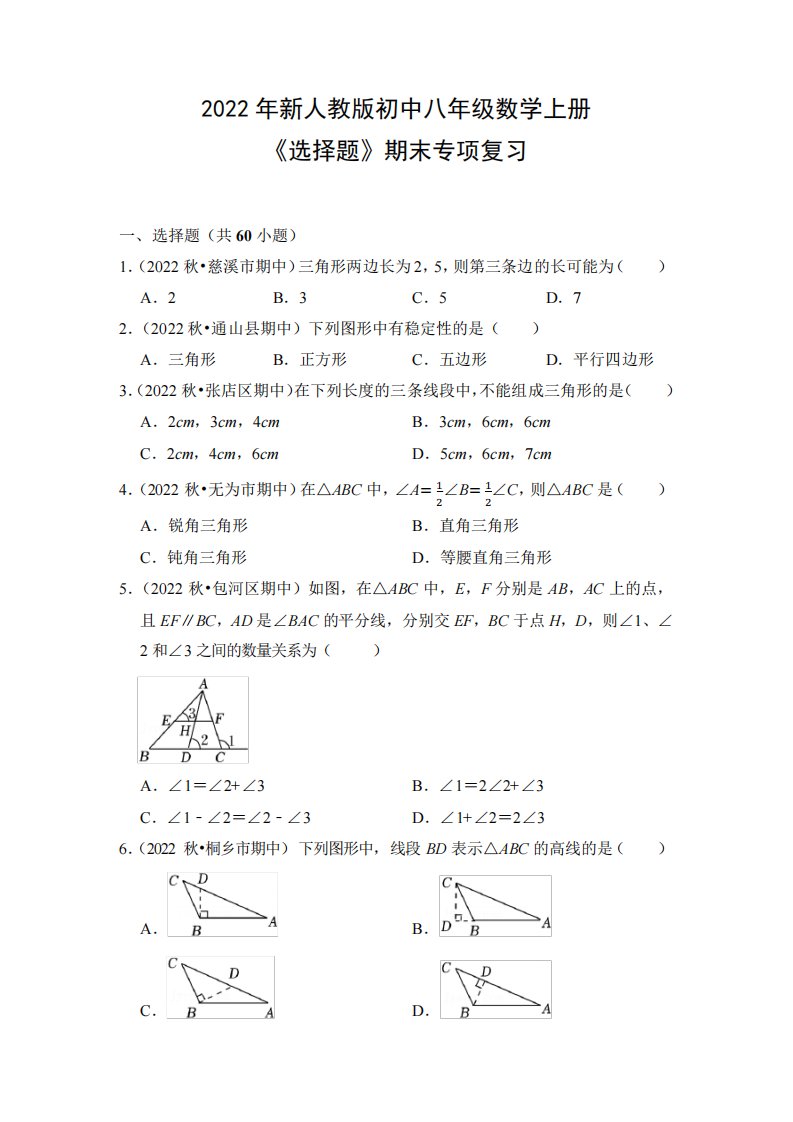 2022年新人教版初中八年级数学上册《选择题》期末专项复习(附参考答