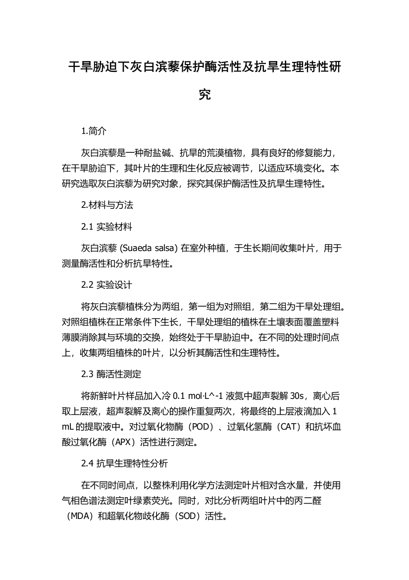 干旱胁迫下灰白滨藜保护酶活性及抗旱生理特性研究