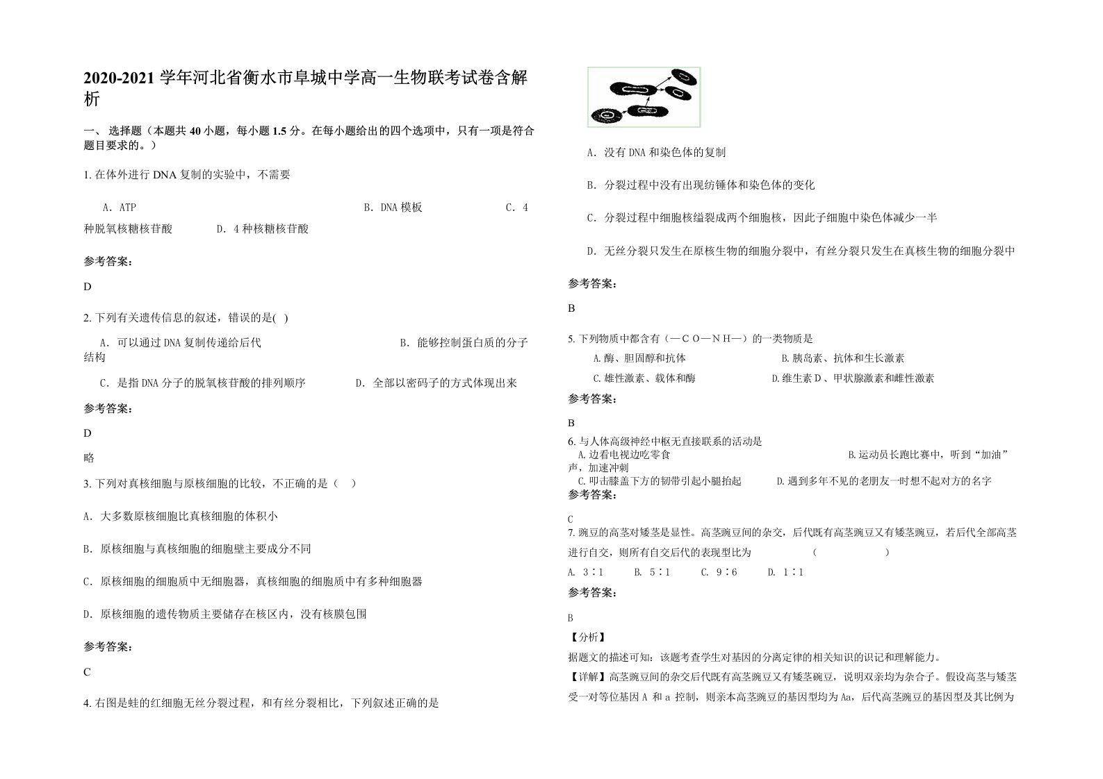 2020-2021学年河北省衡水市阜城中学高一生物联考试卷含解析