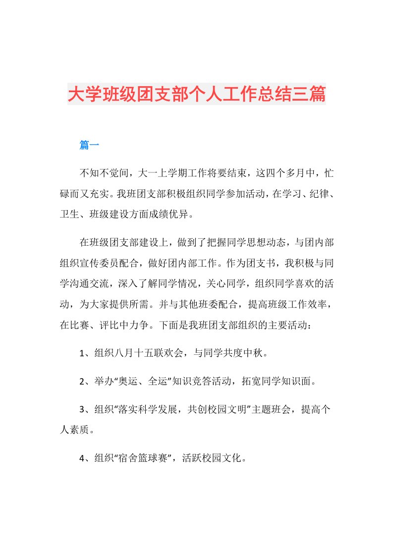 大学班级团支部个人工作总结三篇