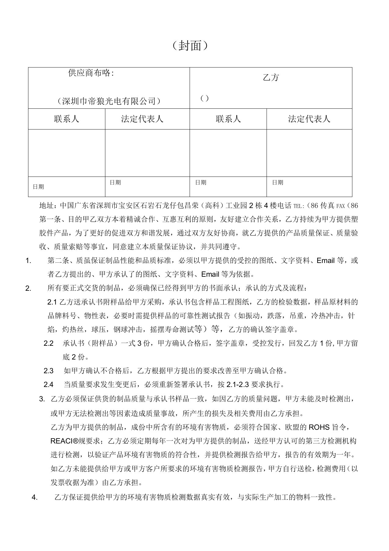 塑胶厂质量保证协议10版