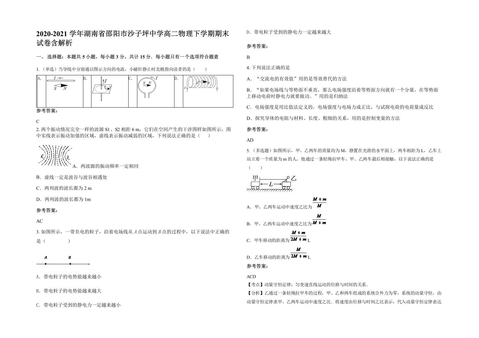 2020-2021学年湖南省邵阳市沙子坪中学高二物理下学期期末试卷含解析