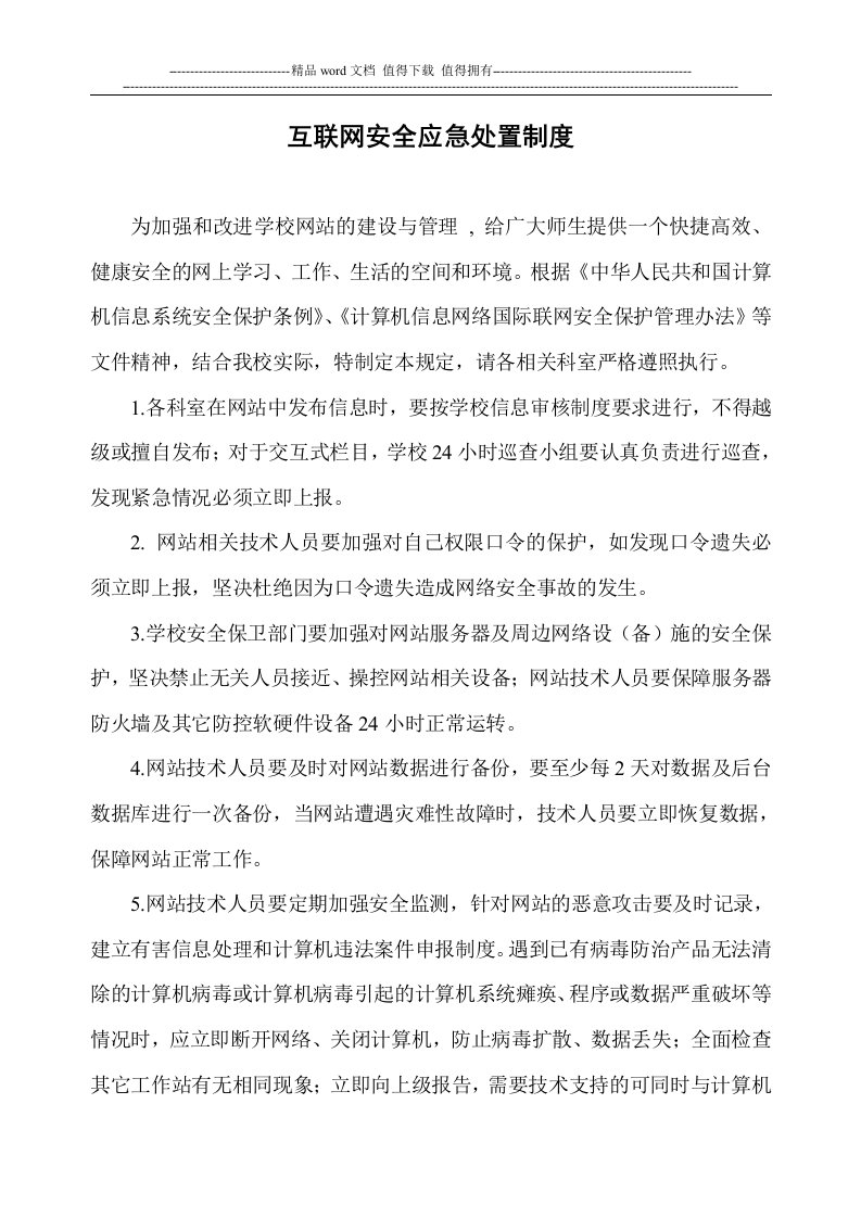 互联网安全应急处置制度