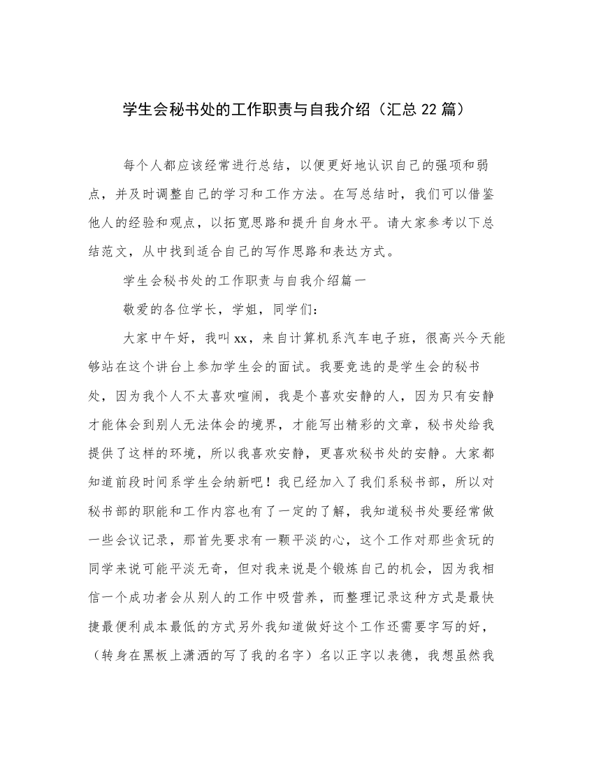 学生会秘书处的工作职责与自我介绍（汇总22篇）