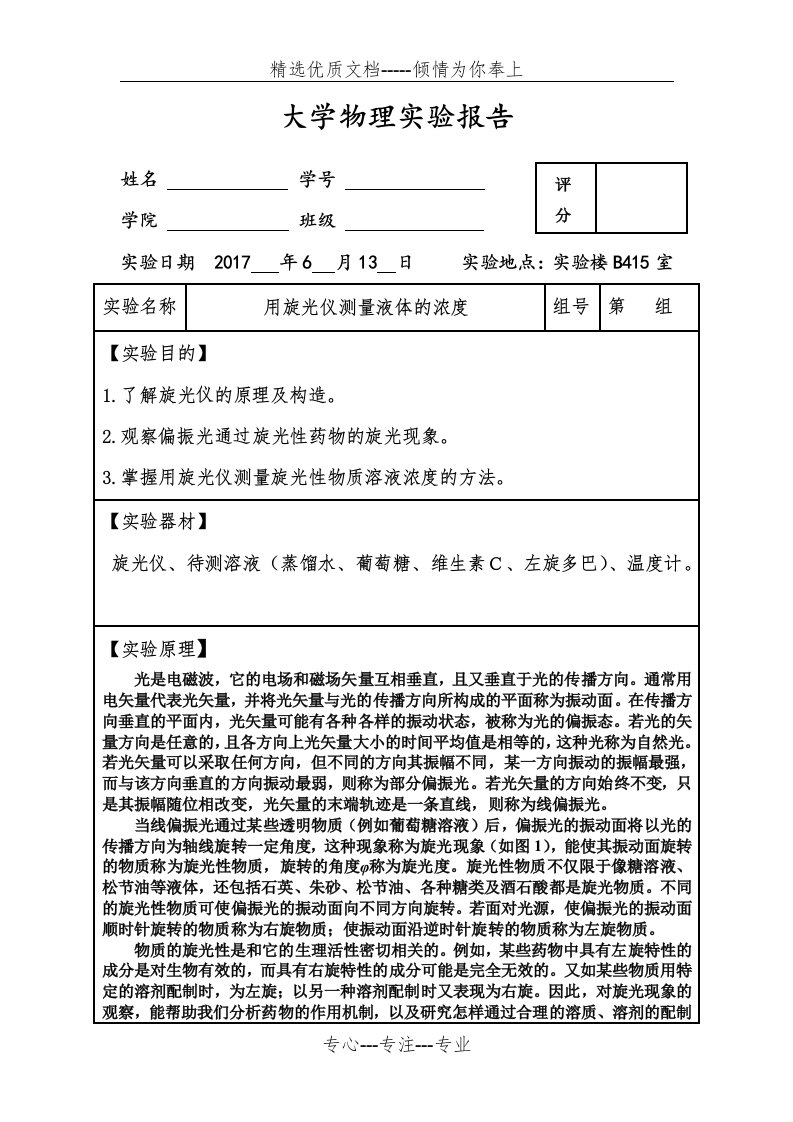 大学物理实验报告之旋光仪(共7页)