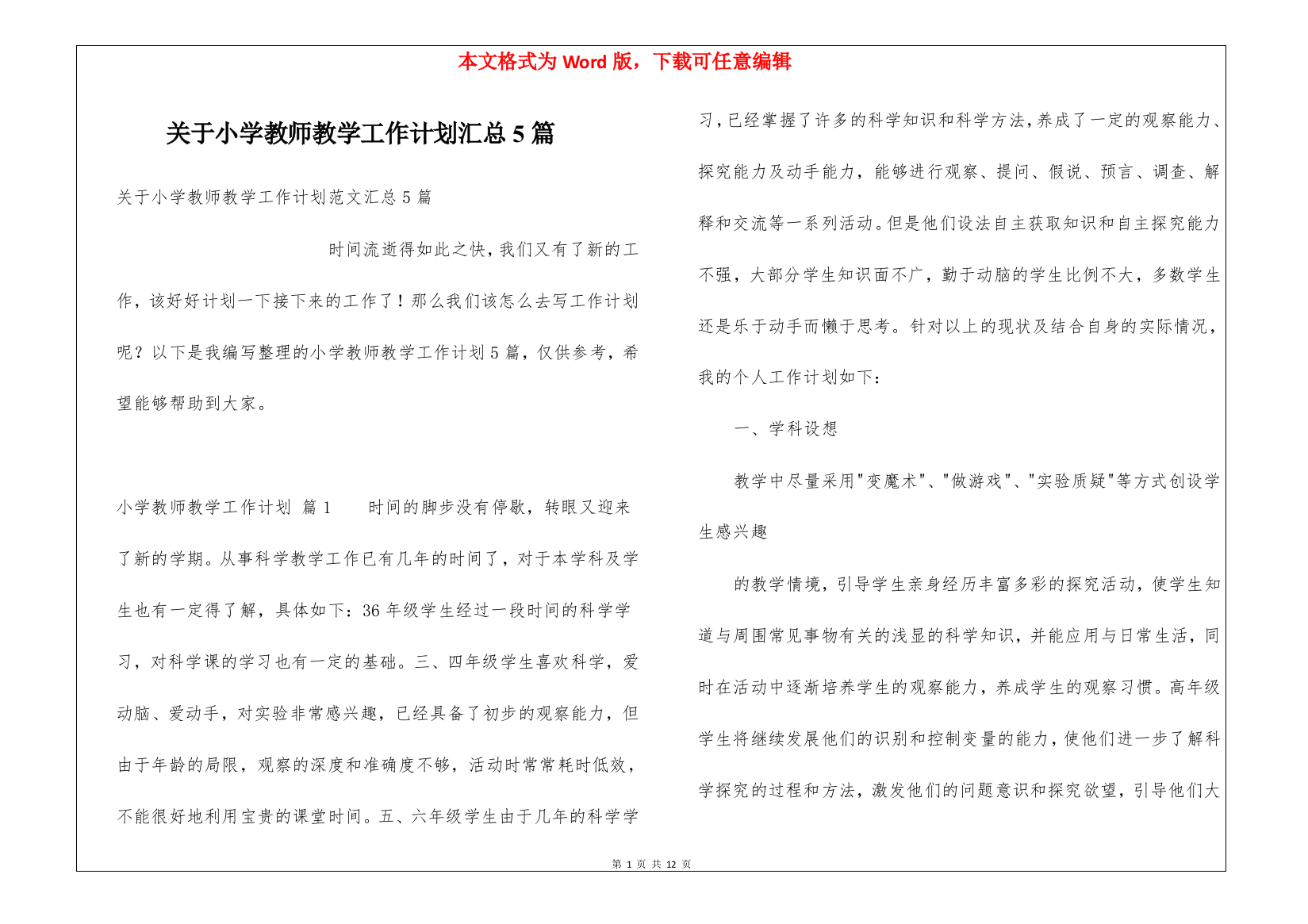 关于小学教师教学工作计划汇总5篇