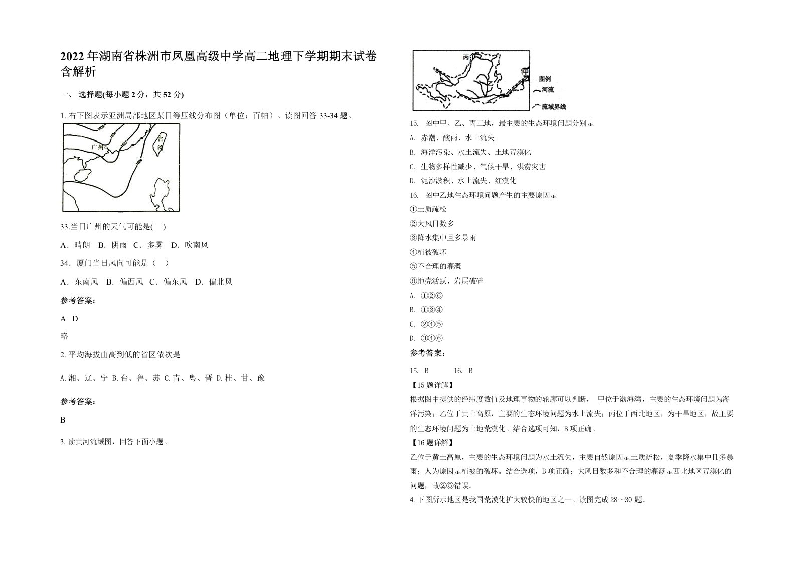 2022年湖南省株洲市凤凰高级中学高二地理下学期期末试卷含解析