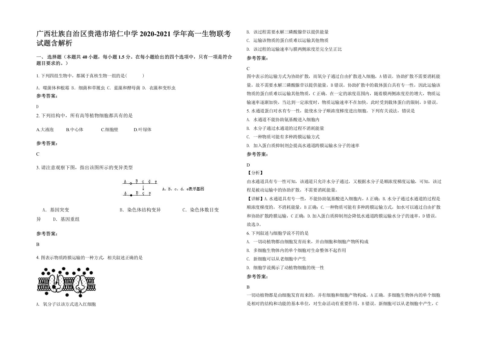 广西壮族自治区贵港市培仁中学2020-2021学年高一生物联考试题含解析