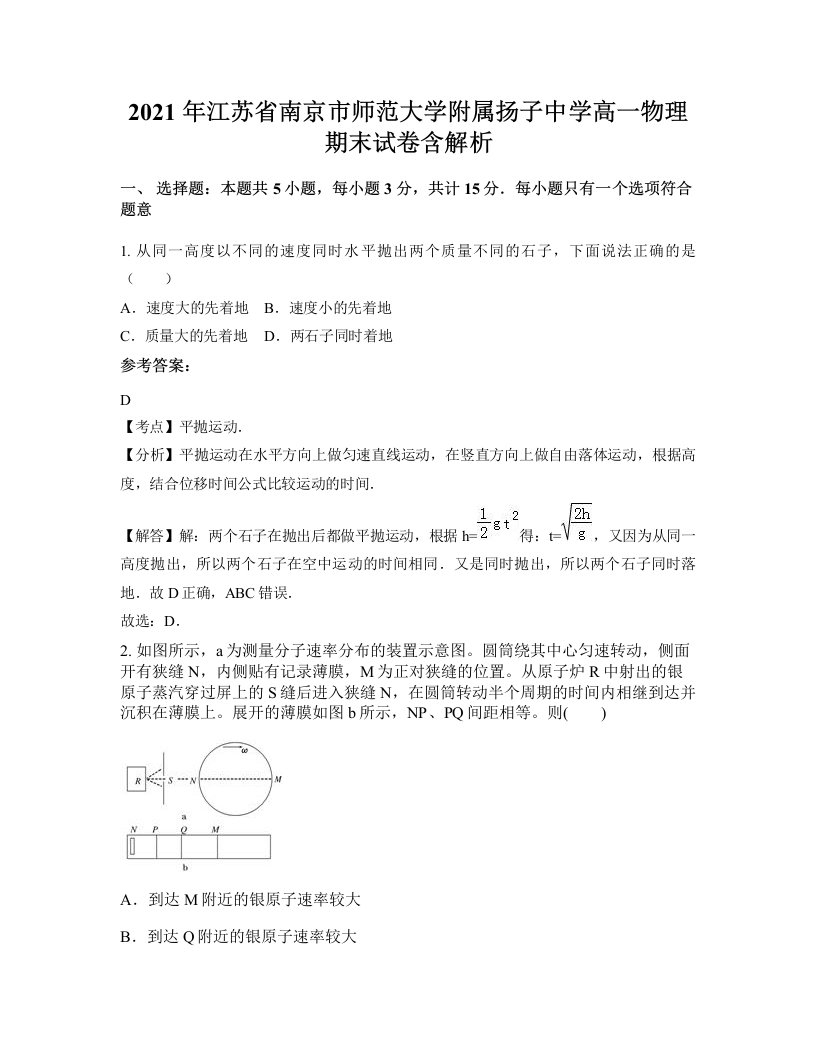 2021年江苏省南京市师范大学附属扬子中学高一物理期末试卷含解析