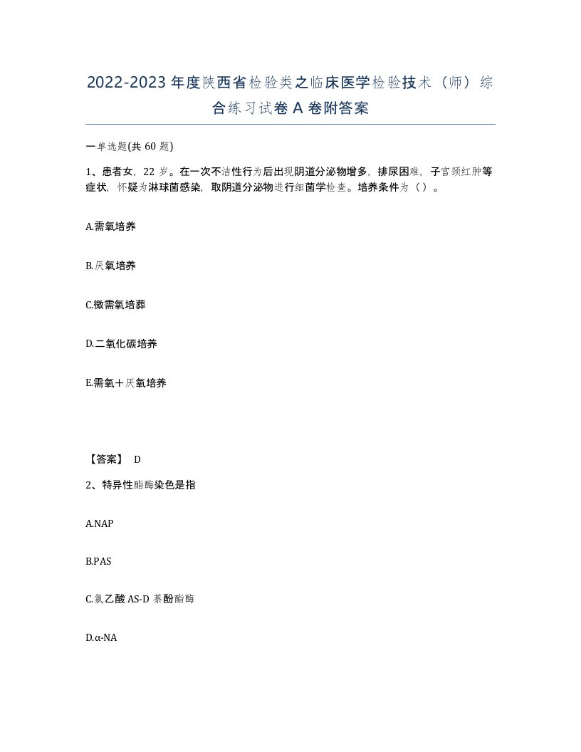 2022-2023年度陕西省检验类之临床医学检验技术师综合练习试卷A卷附答案