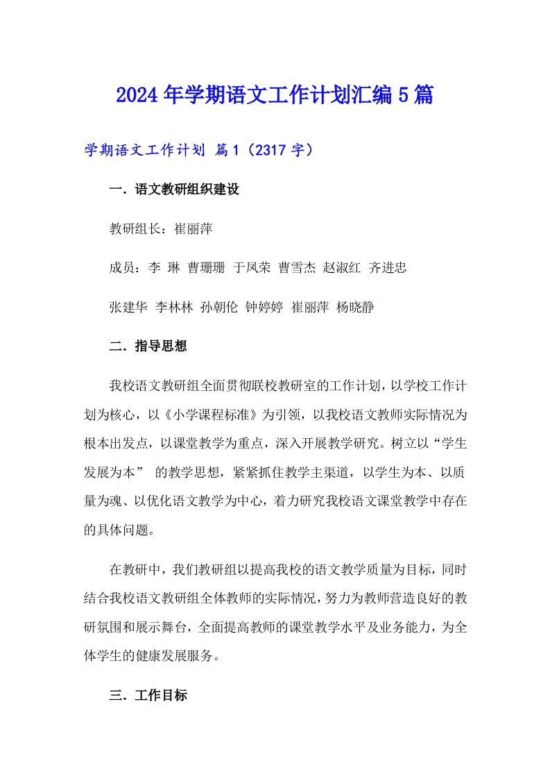 2024年学期语文工作计划汇编5篇