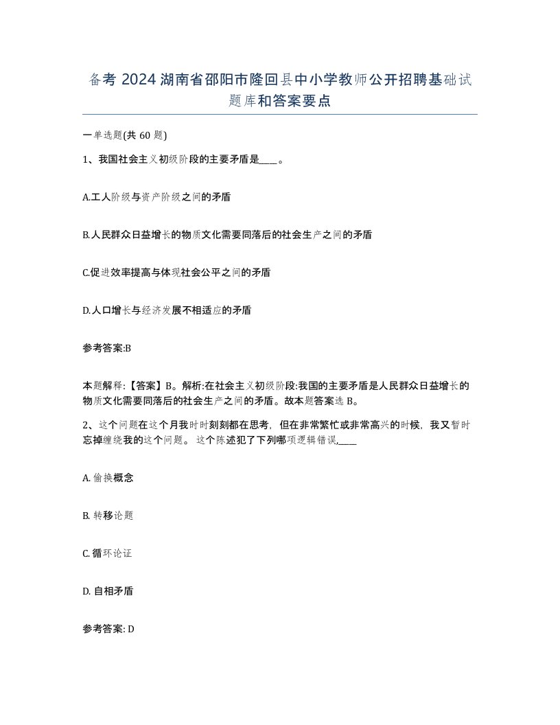 备考2024湖南省邵阳市隆回县中小学教师公开招聘基础试题库和答案要点