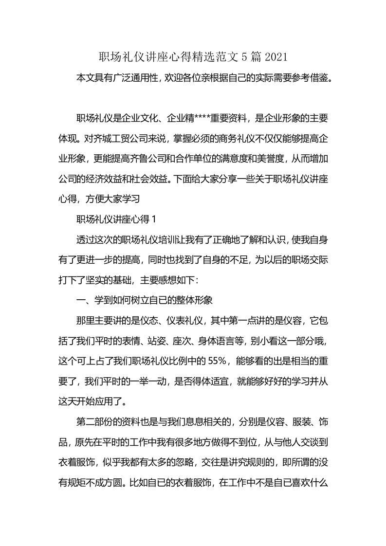 职场礼仪讲座心得精选范文5篇2021