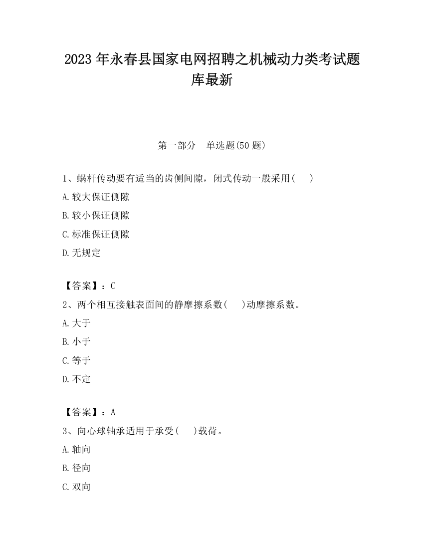 2023年永春县国家电网招聘之机械动力类考试题库最新