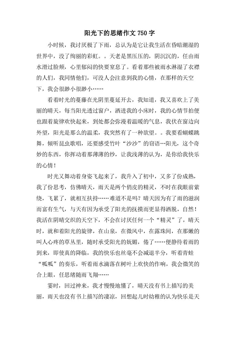 阳光下的思绪作文750字