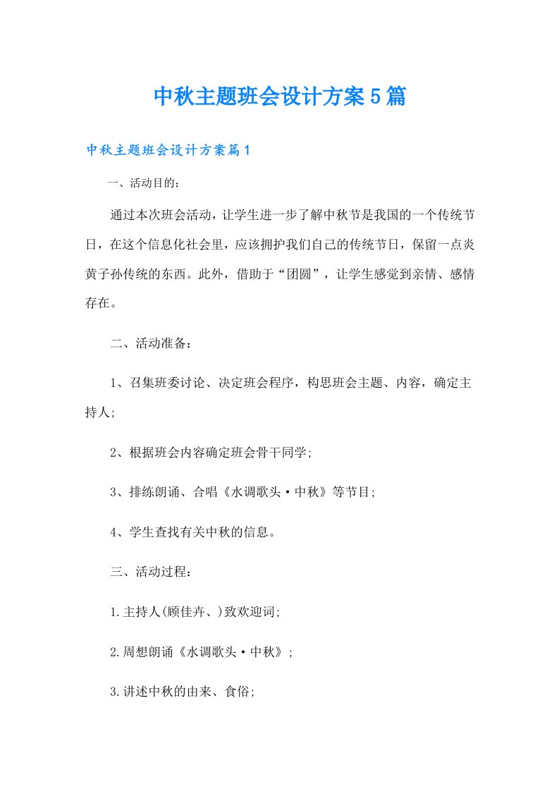 中秋主题班会设计方案5篇