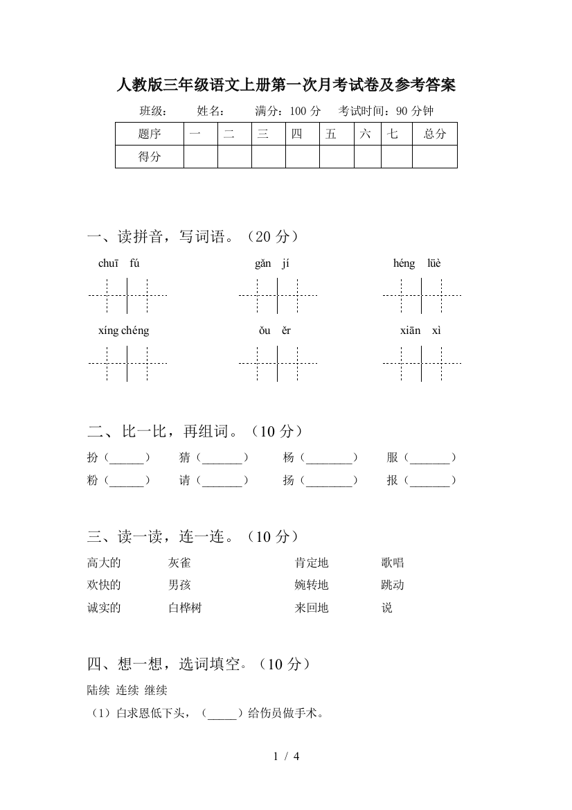 人教版三年级语文上册第一次月考试卷及参考答案