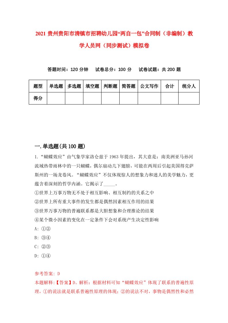 2021贵州贵阳市清镇市招聘幼儿园两自一包合同制非编制教学人员网同步测试模拟卷1