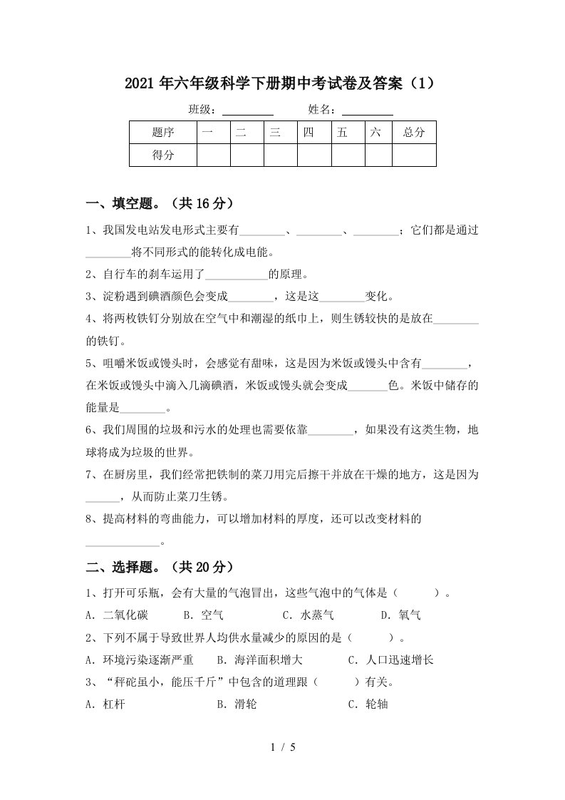 2021年六年级科学下册期中考试卷及答案1