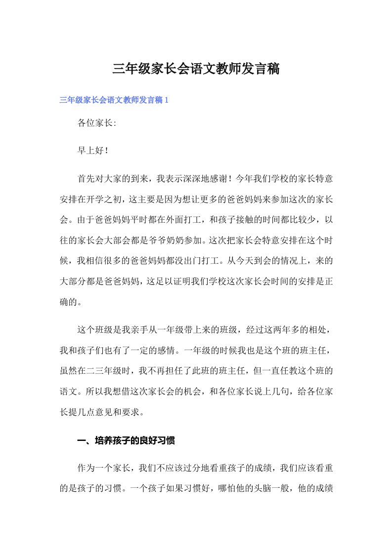 三年级家长会语文教师发言稿