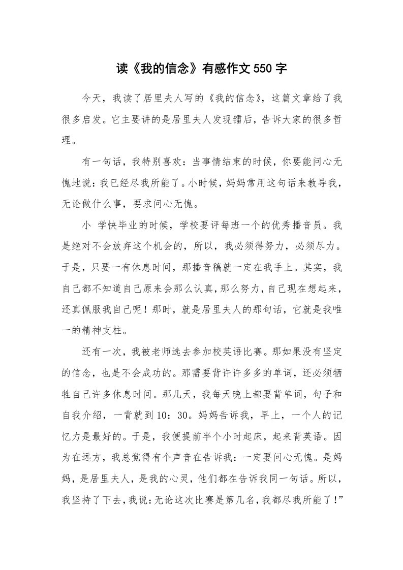 读《我的信念》有感作文550字