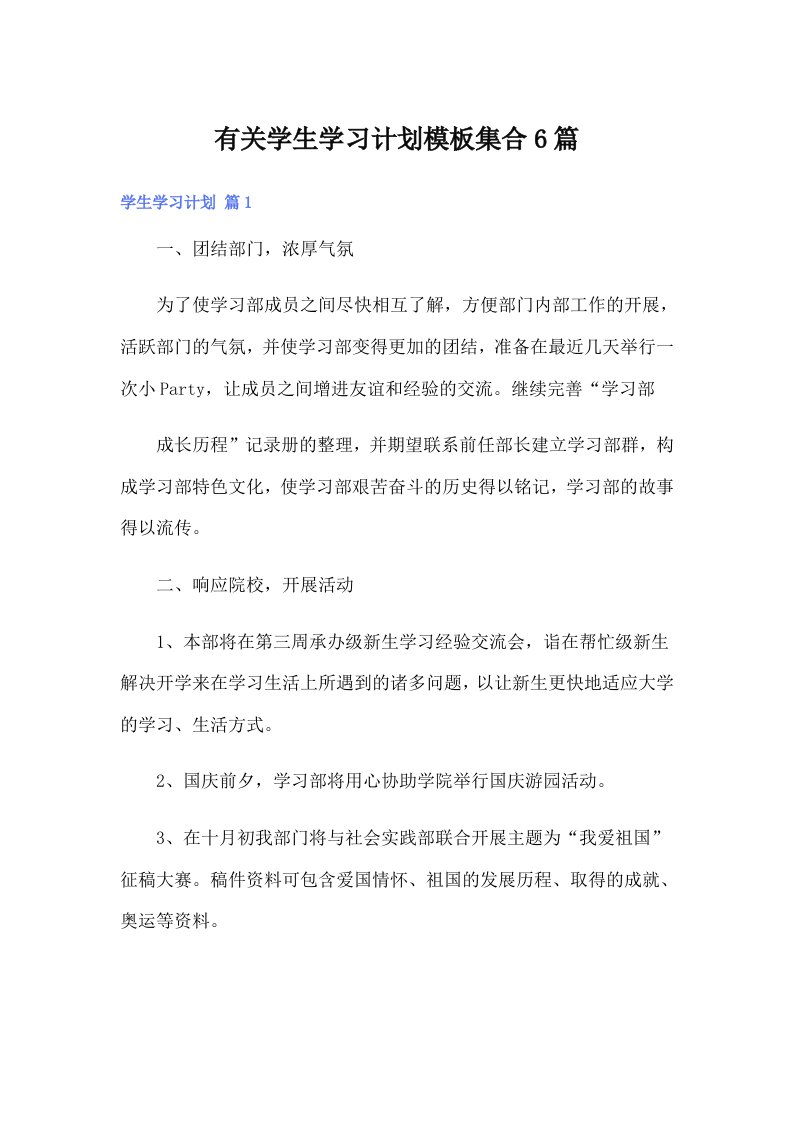 有关学生学习计划模板集合6篇