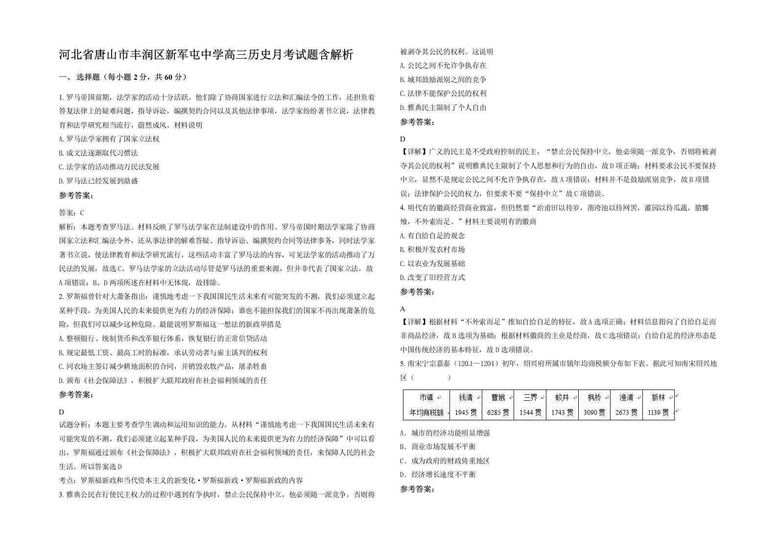 河北省唐山市丰润区新军屯中学高三历史月考试题含解析