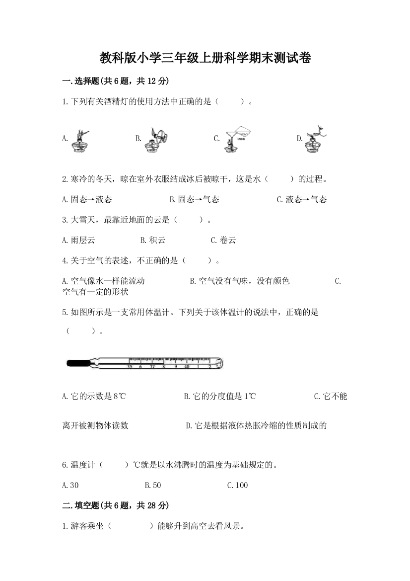 教科版小学三年级上册科学期末测试卷附完整答案（全优）