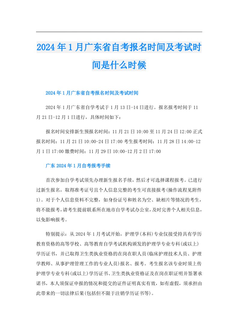 2024年1月广东省自考报名时间及考试时间是什么时候