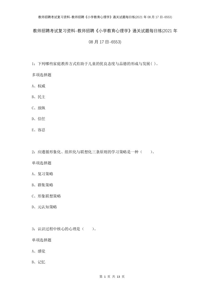 教师招聘考试复习资料-教师招聘小学教育心理学通关试题每日练2021年08月17日-6553