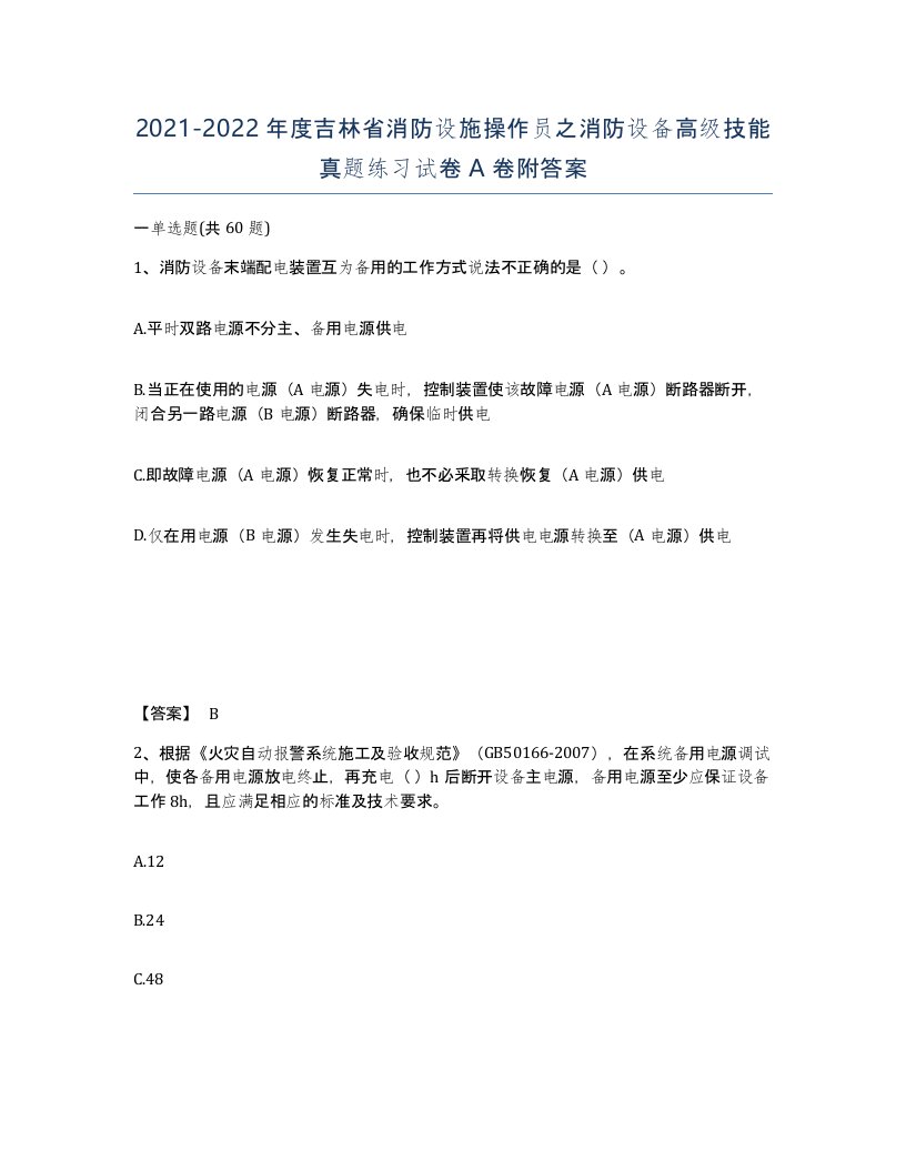 2021-2022年度吉林省消防设施操作员之消防设备高级技能真题练习试卷A卷附答案