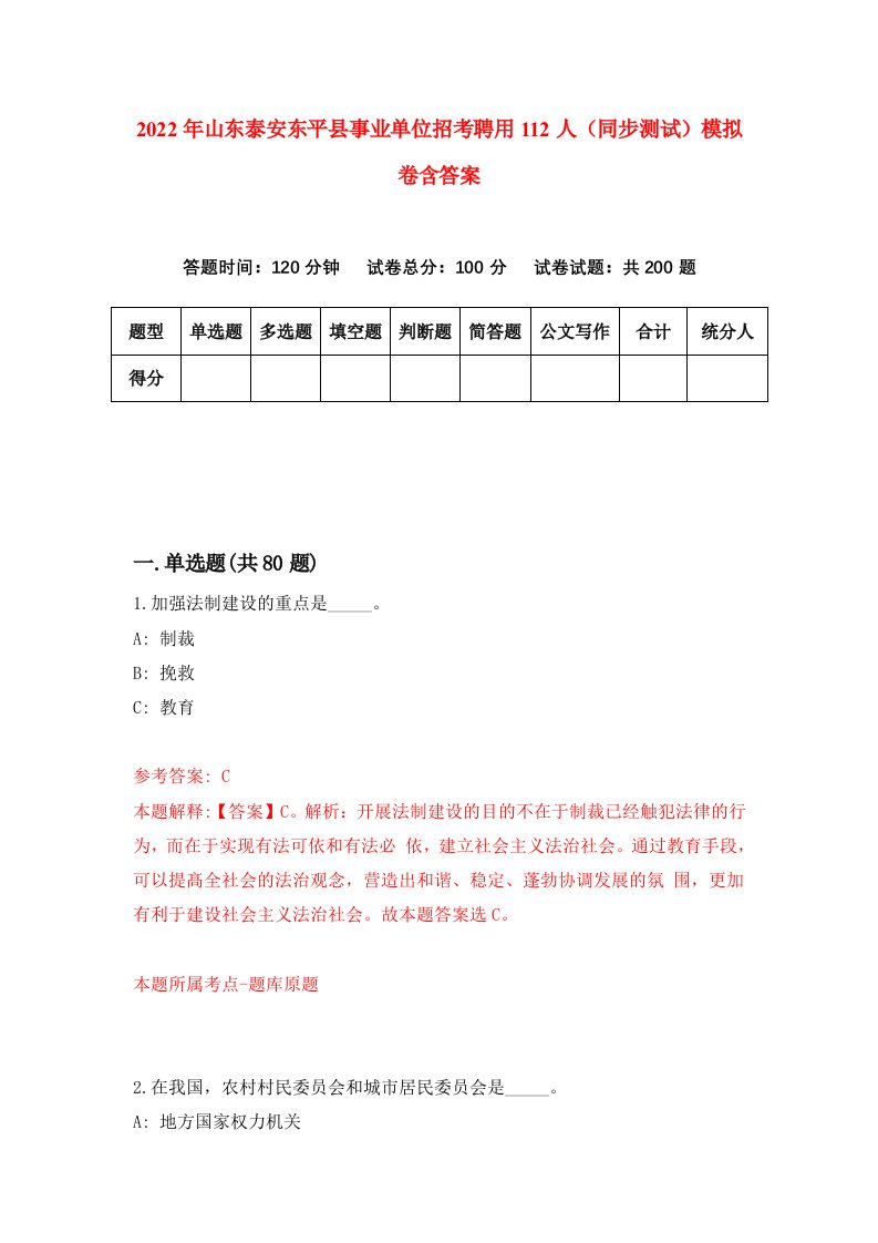 2022年山东泰安东平县事业单位招考聘用112人同步测试模拟卷含答案9