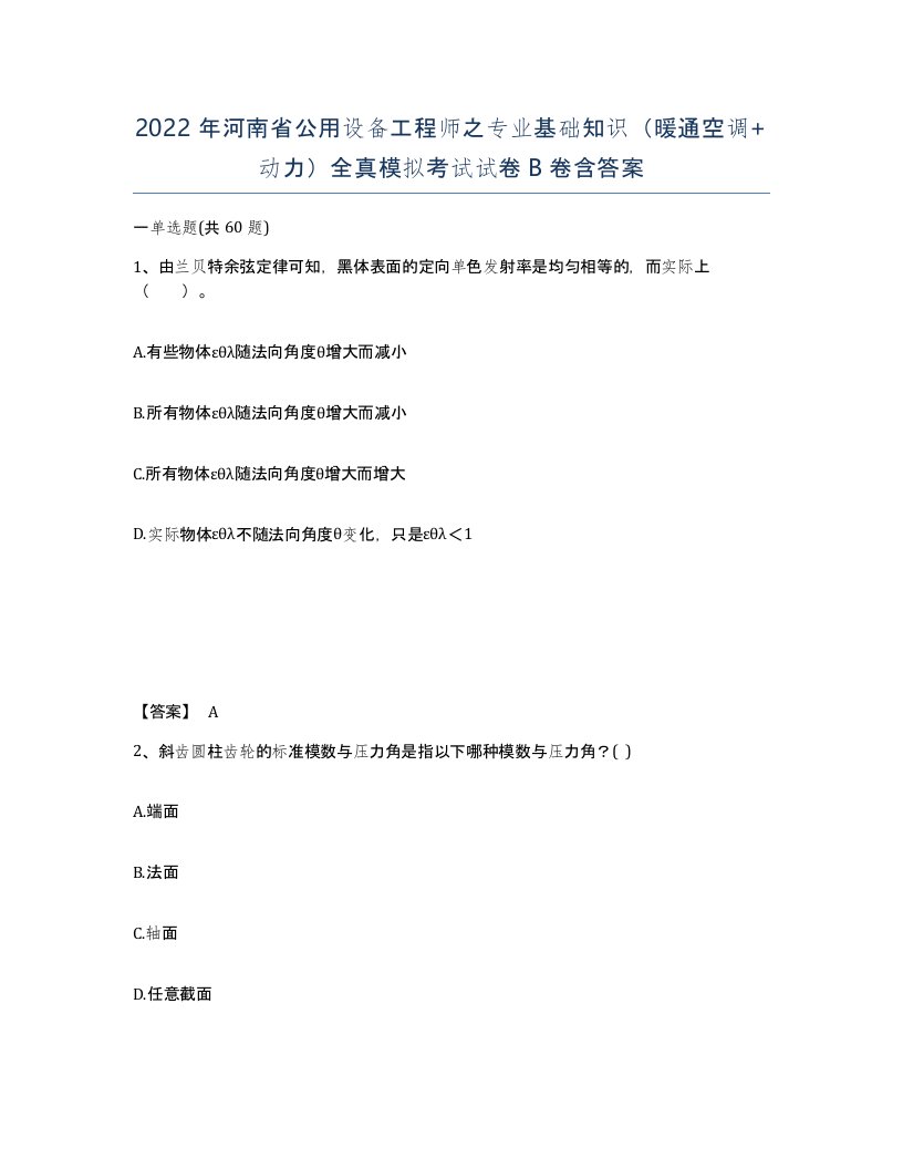 2022年河南省公用设备工程师之专业基础知识暖通空调动力全真模拟考试试卷B卷含答案